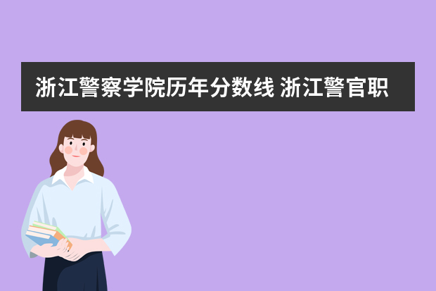 浙江警察学院历年分数线 浙江警官职业学院录取线